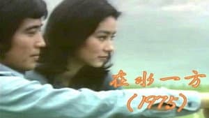 在水一方 — foto 1