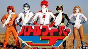 バトルフィーバーJ — foto 4