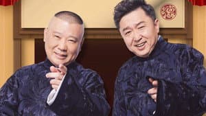德云社纲丝节相声大会 — foto 1