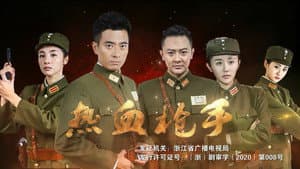 热血枪手 — foto 1