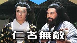 仁者無敵 — foto 1