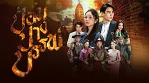 ป้อมปางบรรพ์ — foto 1
