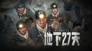 地下27天 — foto 1