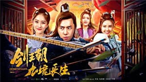 剑王朝之九境长生 — foto 2