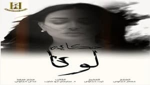 حكاية لونا — foto 1