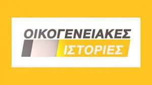 Οικογενειακές Ιστορίες — foto 1