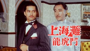 上海灘龍虎鬥 — foto 1