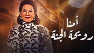 أمنا رويحة الجنة — foto 3