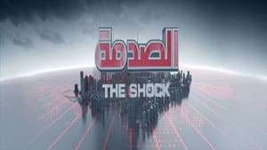 الصدمة — foto 1