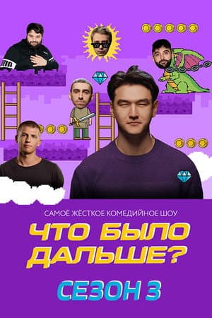 Temporada 3