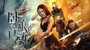 卧狼行动 — foto 1