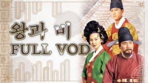 왕과 비 — foto 1
