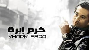 خرم إبرة — foto 1