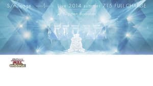 スマイレージ LIVE 2014夏 FULL CHARGE～715日本武道館～ — foto 1