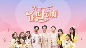 내 딸 하자 — foto 2