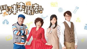 鬥陣來鬧熱 — foto 1