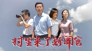 村里来了新闻官 — foto 1