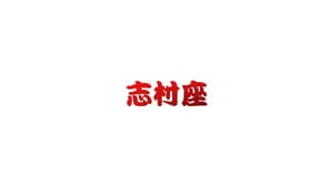 志村座 — foto 1