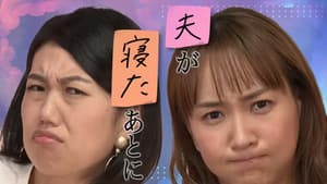 夫が寝たあとに — foto 1