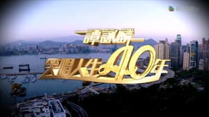 谭咏麟2014笑唱人生40年 — foto 1