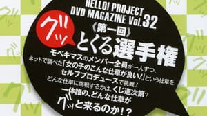 Hello! Project DVD Magazine Vol.32 — foto 1