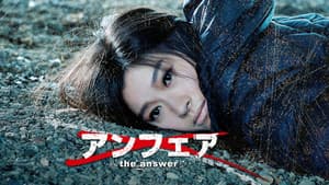 アンフェア the answer — foto 2