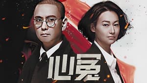 心冤 — foto 1