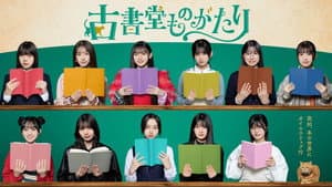 古書堂ものがたり — foto 1