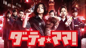 ダーティ・ママ！ — foto 2