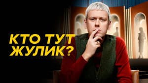 Кто тут жулик? — foto 2