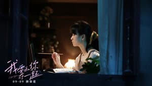 我要和你在一起 — foto 1