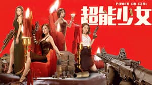 超能少女 — foto 1