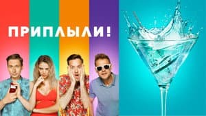 Приплыли! — foto 1