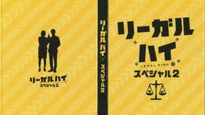 リーガルハイ2 — foto 1