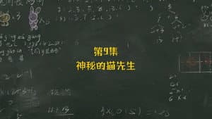 Episodio 9