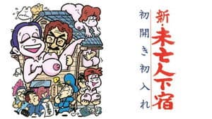 新・未亡人下宿　初開き初入れ — foto 2