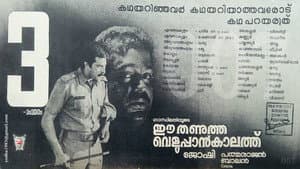 ഈ തണുത്ത വെളുപ്പാൻ കാലത്ത് — foto 1