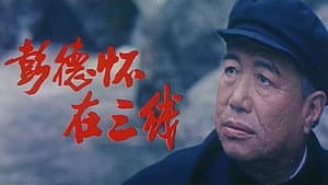 彭德怀在三线 — foto 1