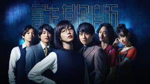 CHEAT チート 〜詐欺師の皆さん、ご注意ください～ — foto 2