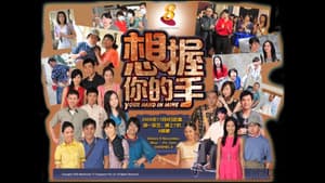 想握你的手 — foto 1