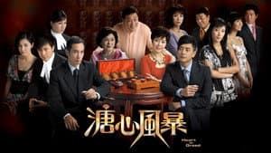 溏心風暴 — foto 2