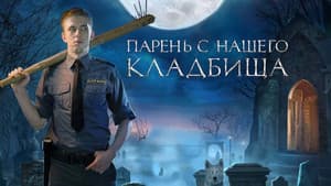 Парень с нашего кладбища — foto 2