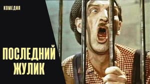Pēdējais blēdis — foto 3