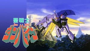 聖戦士ダンバイン — foto 1