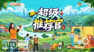 超级推荐官 — foto 1