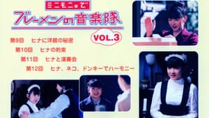 ミニモニ。でブレーメンの音楽隊 Vol.3 — foto 1