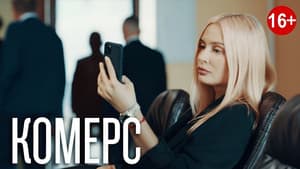 Комерс — foto 1