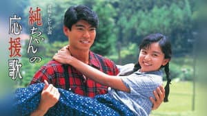 純ちゃんの応援歌 — foto 1