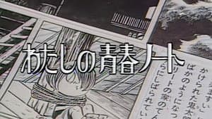 わたしの青春ノート — foto 2