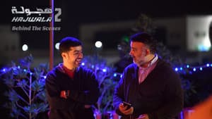 هجولة 2: المهمة الغامضة — foto 1